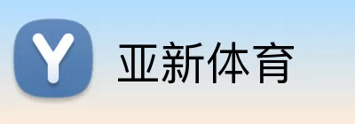 亚新体育 Logo