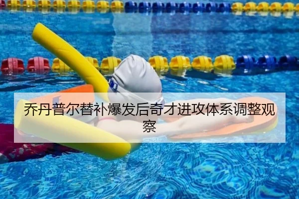 乔丹普尔替补爆发后奇才进攻体系调整观察 - yaxin